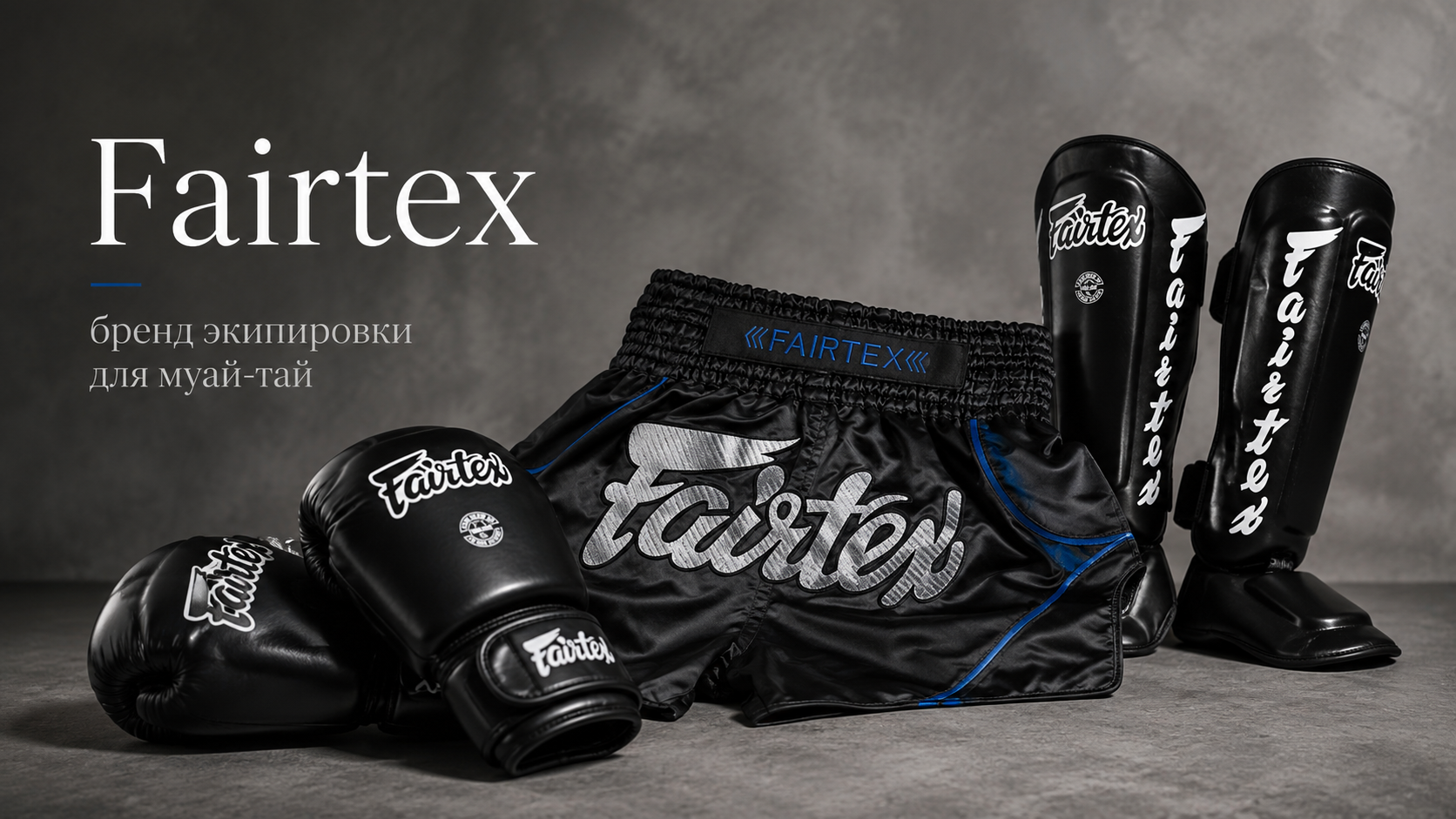 Fairtex — тайский бренд экипировки для муай-тай