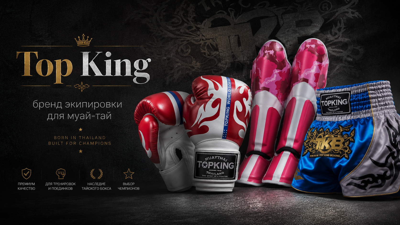 Top King Boxing — тайский бренд экипировки